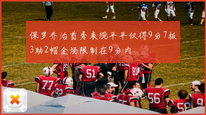 保罗乔治首秀表现平平仅得9分7板3助2帽全场限制在9分内