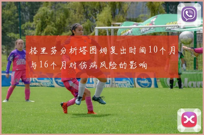 格里芬分析塔图姆复出时间10个月与16个月对伤病风险的影响