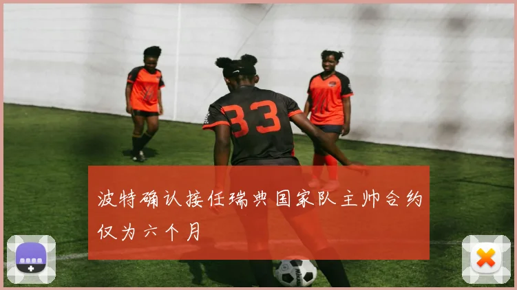波特确认接任瑞典国家队主帅合约仅为六个月