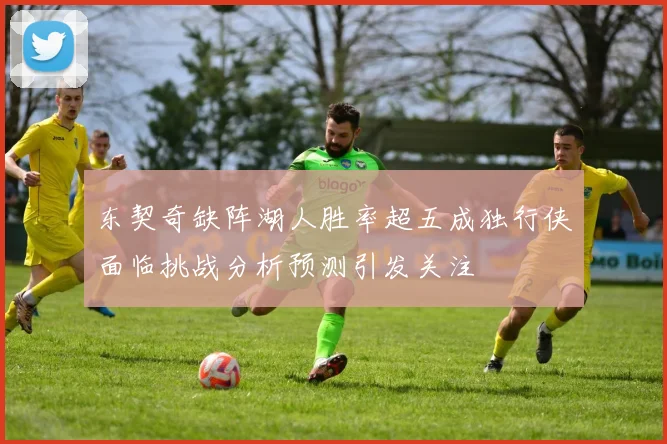 东契奇缺阵湖人胜率超五成独行侠面临挑战分析预测引发关注