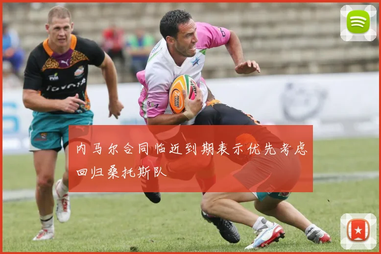 内马尔合同临近到期表示优先考虑回归桑托斯队