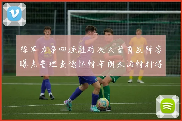 绿军力争四连胜对决火箭首发阵容曝光普理查德怀特布朗米诺特科塔齐上阵
