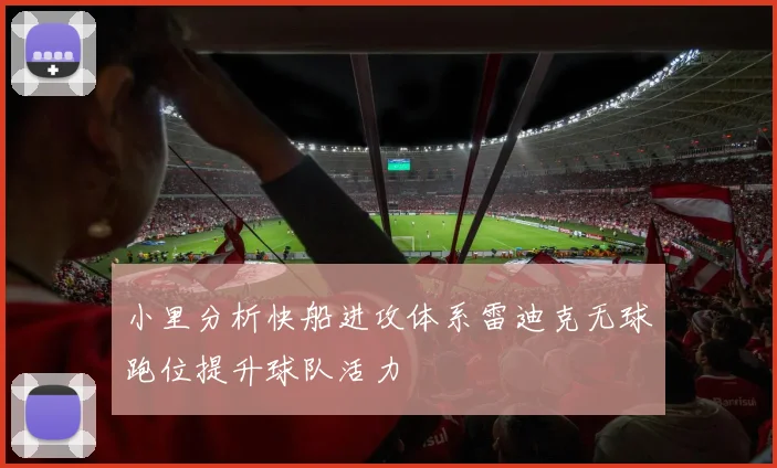 小里分析快船进攻体系雷迪克无球跑位提升球队活力