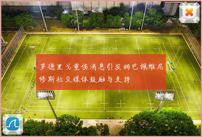 罗德里戈重伤消息引发姆巴佩维尼修斯社交媒体鼓励与支持