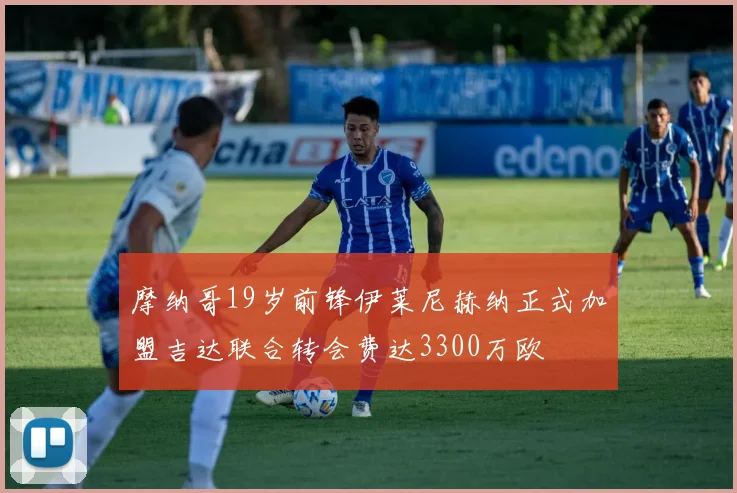 摩纳哥19岁前锋伊莱尼赫纳正式加盟吉达联合转会费达3300万欧