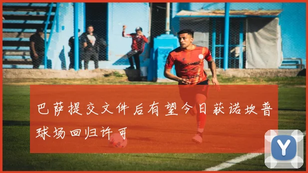 巴萨提交文件后有望今日获诺坎普球场回归许可