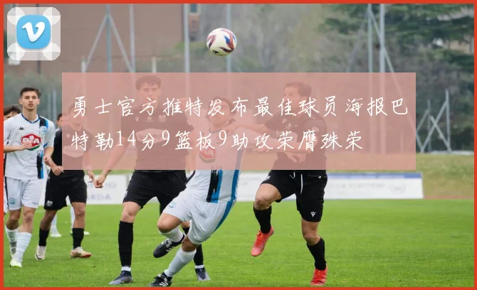 勇士官方推特发布最佳球员海报巴特勒14分9篮板9助攻荣膺殊荣