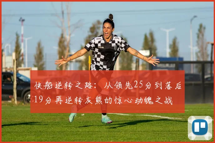 快船逆转之路：从领先25分到落后19分再逆转灰熊的惊心动魄之战
