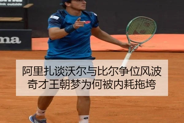 阿里扎谈沃尔与比尔争位风波 奇才王朝梦为何被内耗拖垮 - milan