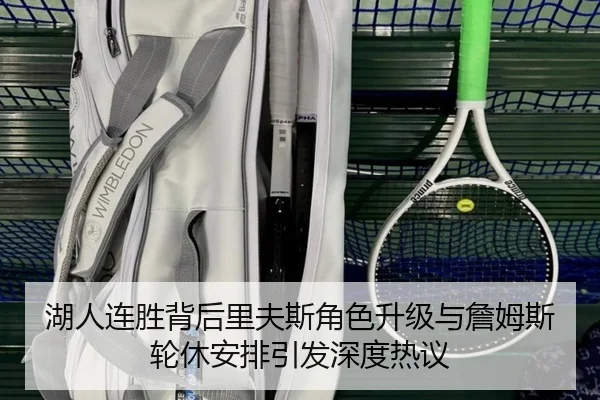 湖人连胜背后里夫斯角色升级与詹姆斯轮休安排引发深度热议 - milan